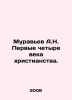 Ants A.N. The first four centuries of Christianity. In Russian /Muravev A.N. Pe. Muravyov, Andrey Nikolaevich