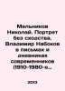 Nikolai Melnikov. Portrait without similarity. Vladimir Nabokov in letters and d. Melnikov  Nikolay Alexandrovich