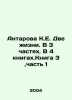 K.E. Antarova Two Lives. In 3 Parts. In 4 Books. Book 3, Part 1 In Russian /An. Concordia Antarova