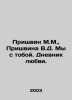 Prishvin M.M.,  Prishvin V.D. We are with you. A Diary of Love. In Russian /Pri. Mikhail Prishvin
