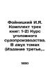 Fojnitsky I. I. I. Set of three books: 1-2) Course in criminal procedure. In two. Foinitsky  Ivan Yakovlevich