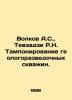 Volkov A.S., Tevzadze R.N. Tampering exploration wells. In Russian /Volkov A.S.. Alexander Volkov