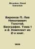 Biryukov P. Lev Nikolaevich Tolstoy. Biography. Volumes 1 and 2. Set of 2 books. Biryukov, Pavel Ivanovich