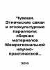 Chuvash. Ethnic ties and ethno-cultural parallels: a collection of materials fr. Den, Vladimir Ivanovich