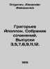 Grigoriev Apollo. Collection of essays. Issues 3,5,7,8,9,11,12. In Russian /Gri. Grigoriev, Alexander Alekseevich