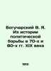 Bogucharsky V.Ya. From the history of political struggle in the 70 s and 80 s o. Bogucharsky  Vasily Yakovlevich