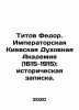 Titov Fedor. Imperial Kyiv Theological Academy (1615-1915): a historical note. I. Titov  Fedor Ivanovich