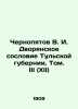 Chernopyatov V.I. The Noble Estate of Tula Province  Vol. III (XII) In Russian (. Chernopyatov  Viktor Ilyich