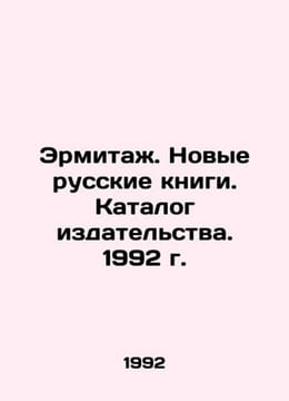 The Hermitage. New Russian Books. Publishing House Catalogue. 1992. In Russian . undefined