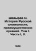 Shevyrev S. History of Russian Literature  Predominantly Ancient. Volume I. Part. Shevyrev  Stepan Petrovich