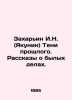 Zakharyin I.N. (Yakunin) Shadows of the Past. Stories of the Past. In Russian (a. Zakharyin  Ivan Nikolaevich