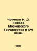 Chechulin N. D. Cities of the Moscow State in the 16th Century. In Russian (ask . Chechulin  Nikolay Dmitrievich