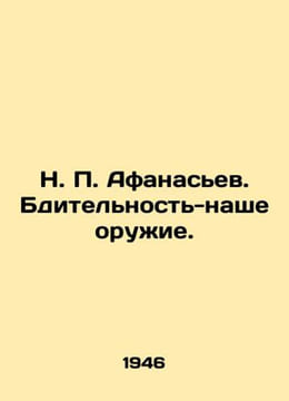 N. P. Afanasyev. Vigilance is our weapon. In Russian /N. P. Afanasev. Bditelnos. Afanasiev, Petr Alekseevich