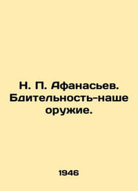 N. P. Afanasyev. Vigilance is our weapon. In Russian /N. P. Afanasev. Bditelnos