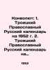 Convolutee: 1. Trinity Orthodox Russian Calendar for 1952 2. Trinity Orthodox Ru. Troitsky  Petr Vasilievich