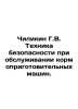 Chilikin G.V. Safety precautions for servicing feed preparation machines. In Ru. 