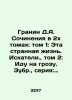 Granin D.A. Works in 2 Volumes: Volume 1: This Strange Life. Seekers, Volume 2. Daniil Granin