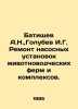 Batishchev A.N.,  Golubev I.G. Repair of pumping installations of livestock far. Golubev, Ivan Kallinikovich