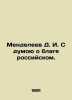 Mendeleev D. I. Thinking of the good of Russia. In Russian /Mendeleev D. I. S . Mendeleev, Dmitry Ivanovich