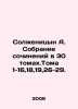 Solzhenitsyn A. A collection of essays in 30 volumes. Volumes 1-16,18,19,26-29. Alexander Solzhenitsyn