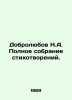 Dobrolyubov N.A. Complete collection of poems. In Russian /Dobrolyubov N.A. Pol. Dobrolyubov, Nikolay Alexandrovich