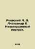 Yanovsky A. D. Alexander II. An Unfinished Portrait. In Russian (ask us if in do. Yanovsky  Abel Efimovich
