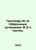 Grossman V. A. Selected works: In 2 Parts. In Russian /Grossman V. A. Izbranny. Vasily Grossman
