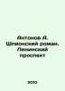 Antonov A. Spy Novel. Leninsky Prospekt In Russian /Antonov A. Shpionskiy roman. Antonov, Alexander Vasilievich