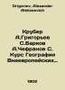 Kruber A. Grigoryev S. Barkov A. Chefranov S. Course on Geography of Non-Europe. Grigoriev, Alexander Alekseevich