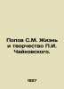 Popov S. M. The Life and Creativity of g. Tchaikovsky. In Russian /Popov S.M. Z. Popov, Sergey Alexandrovich