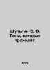 Shulgin V. V. Shadows that pass. In Russian (ask us if in doubt)/Shulgin V. V. T. Shulgin  Vasily Vitalievich