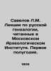 Savelov L.M. Lectures on Russian genealogy given at the Moscow Archaeological In. Savelov  Leonid Mikhailovich