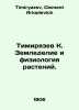 Timiryazev K. Agriculture and plant physiology. In Russian /Timiryazev K. Zemle. Timiryazev, Clement Arkadevich