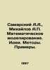 Samara A.A.,  Mikhailov A.P. Mathematical modeling. Ideas. Methods. Examples. . Mikhailov, A.D.
