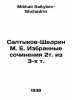 Saltykov-Shchedrin M. E. Selected works 2t.from 3 t.o. In Russian /Saltykov-Shc. Mikhail Saltykov-Shchedrin