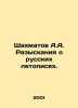 Chess A.A. Investigations about Russian Chronicles. In Russian /Shakhmatov A.A. Shakhmatov, Alexey Alexandrovich