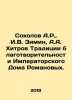 Sokolov A.R.,  I.V. Zimin, A.A. Khitrov Traditions of Charity of the Imperial . Sokolov, Alexander Alekseevich