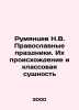 Rumyantsev N.V. Orthodox holidays. Their origin and class essence In Russian /. Rumyantsev, Nikolay Efimovich