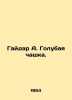 Gaidar A. Blue Cup. In Russian /Gaydar A. Golubaya chashka.. Arkady Gaidar