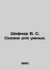 Shefner W.S. Tales for the Smart. In Russian /Shefner V. S. Skazki dlya umnykh.. Vadim Shefner
