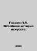 P.P. Nnedics General History of Art. In Russian /Gnedich P.P. Vseobshchaya ist. Gnedich, Petr Petrovich
