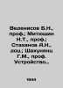 "Vedenisov B.N., prof.; Mityushin N.T., prof.; Stakhanov A.N., prof.; Shahunyants". 