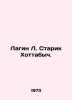Lagin L. Old Man Hottabych. In Russian /Lagin L. Starik Khottabych.. Lazarus Lagin
