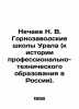 N. V. Nechaev Gornozavodsk Schools of the Urals (to the History of Vocational . Chaev, Nikolay Alexandrovich