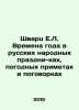 Schwartz E.L. Seasons in Russian Folk Festivals, Weather Signs and Proverbs In. Eugene Schwartz