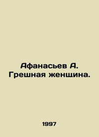 Afanasyev A. A sinful woman. In Russian /Afanasev A. Greshnaya zhenshchina.