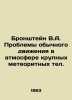 Bronstein V.A. Problems of ordinary motion in the atmosphere of large meteorit. Stein, Vladimir Ivanovich