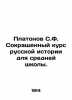 Platonov S.F. Abbreviated course of Russian history for secondary school. In R. Platonov, Sergei Fedorovich