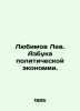 Lyubimov Lev. The ABC of Political Economy. In Russian /Lyubimov Lev. Azbuka p. Lyubimov, Luka Petrovich