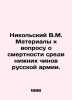 Nikolsky V.M. Materials on mortality among lower ranks of the Russian army. In R. Nikolsky  Vladimir Vasilievich